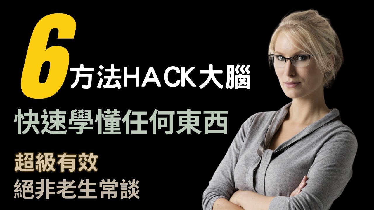 用這6個方法HACK你的大腦，就能快速學習任何東西