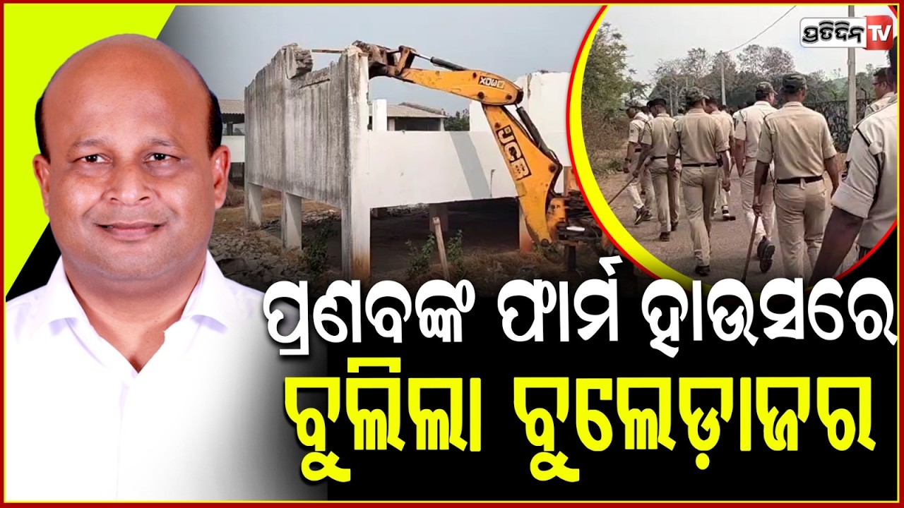 ପ୍ରଣବ ବଳବନ୍ତ ରାୟଙ୍କ ଫାର୍ମ ହାଉସରେ , ବୁଲିଲା ବୁଲଡୋଜର୍ । Eviction Drive At Pranab's farmhouse ,Jajpur