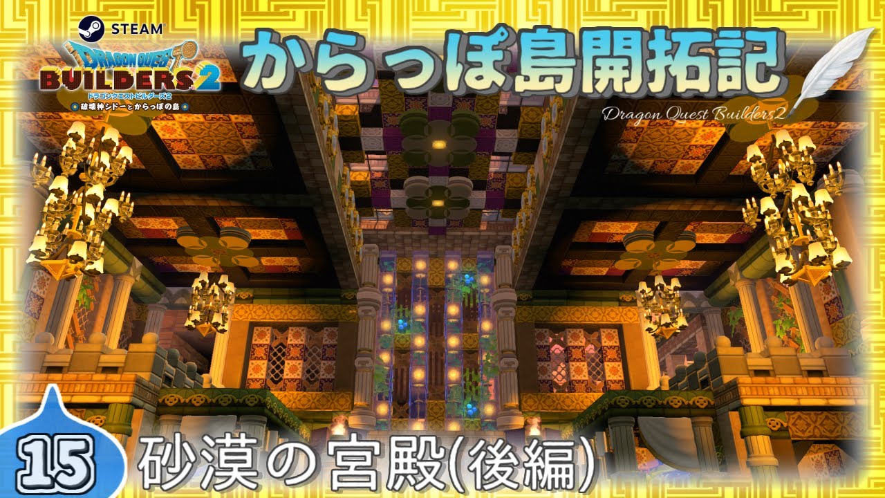 【DQB2】開拓記#15《砂漠の宮殿◆後編》【Steam版ビルダーズ2】