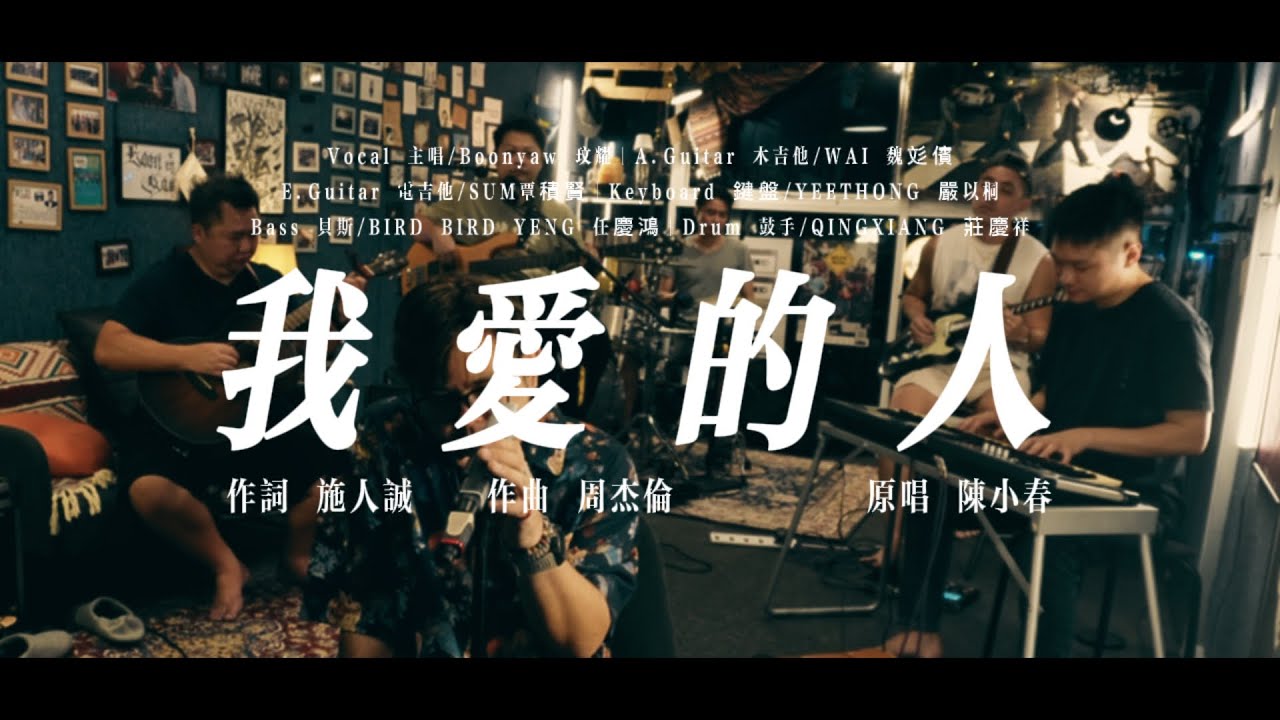 陈小春｜我爱的人｜ONE TAKE COVER