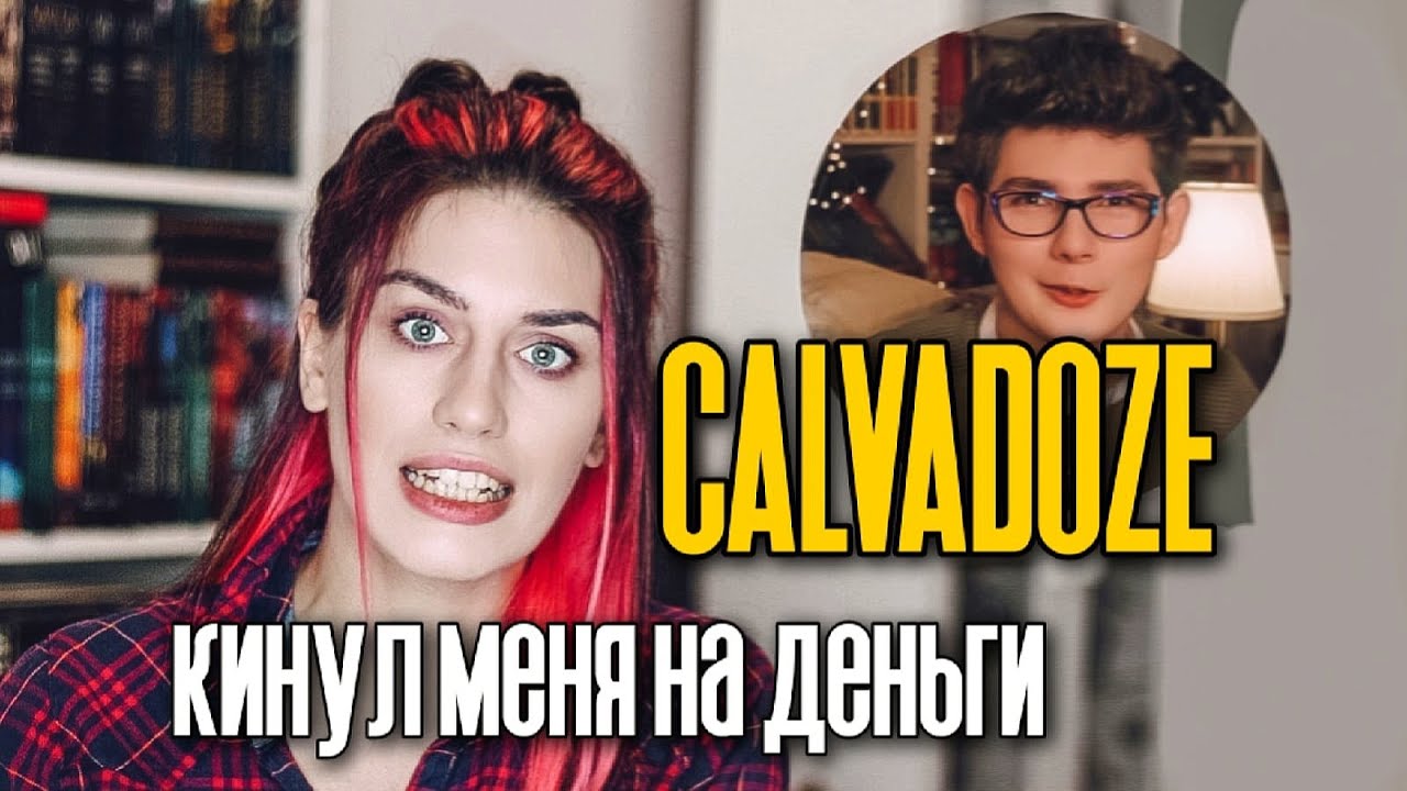 Как меня на деньги обманул CALVADOZE
