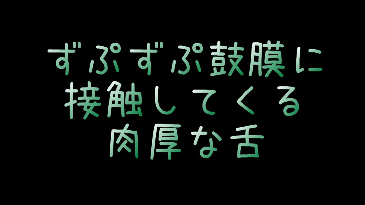 ずぷずぷ鼓膜に接触してくる肉厚な舌（両耳Ver.はメン限）/声なし/睡眠導入【ASMR】