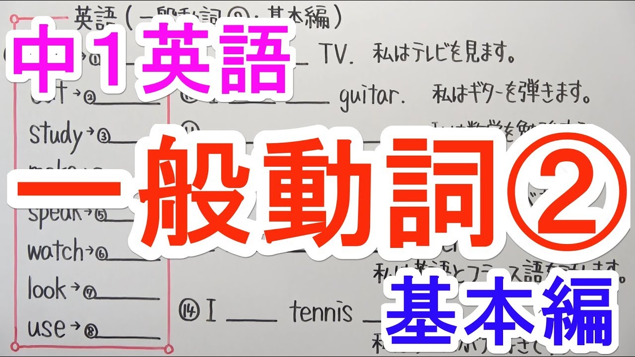 【英語】中1-13 一般動詞②(基本編)