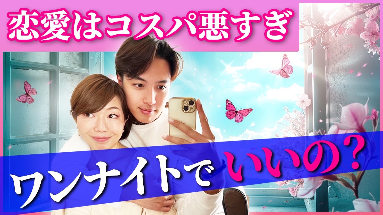 「ワンナイトがコスパいいはホント？」恋愛離れ、恋愛人口減少を食い止めたい！ #田中小梅 #女性性解放 #恋愛 #歳の差カップル