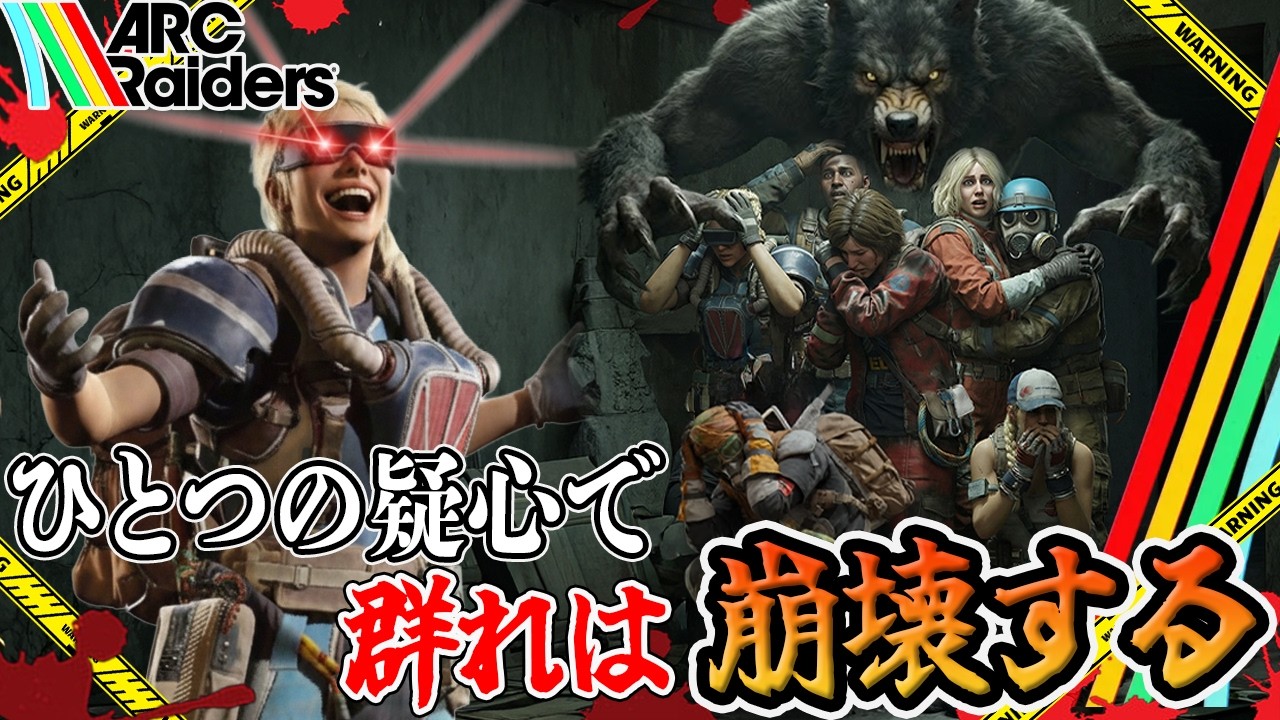 【ARC Raiders】羊の群れに人狼と修羅と狂人が混ざっている恐怖～ドンシュー民村で起こった惨劇～【PvPvE】【アークレイダース】