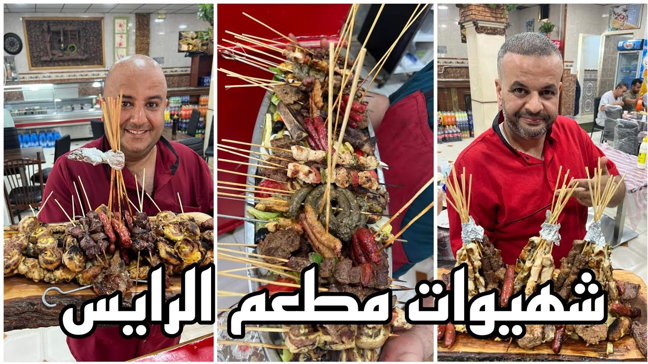 أشهى الماكولات والمشاوي عند مطعم الريس في مدينة مغنية تلمسان