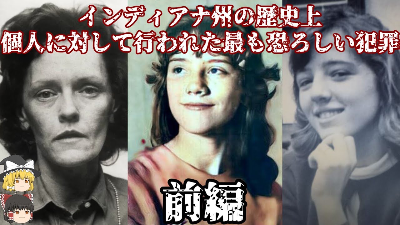 前編 ガートルード･バニシェフスキー  個人に対して行われた最も恐ろしい犯罪