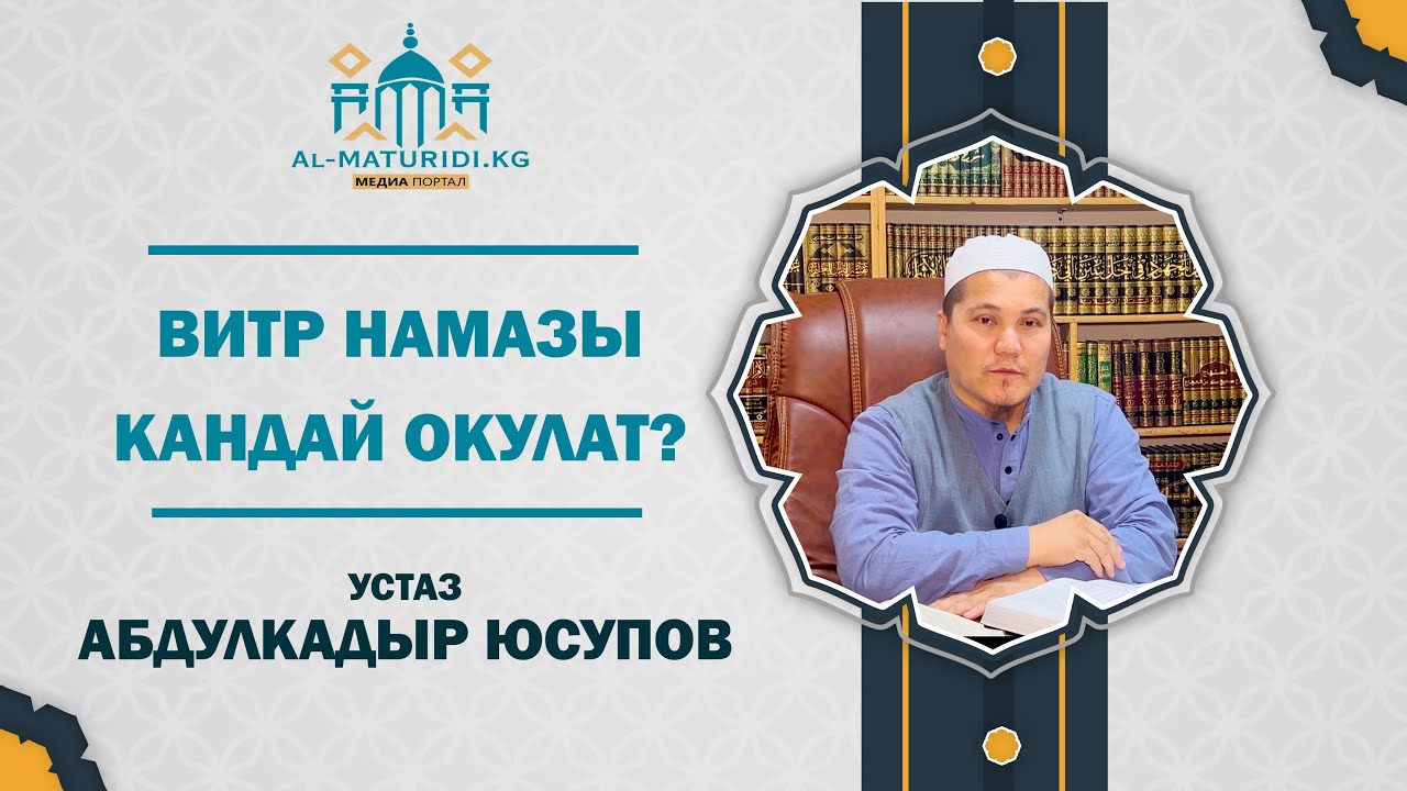 ВИТР НАМАЗЫ КАНДАЙ ОКУЛАТ? УСТАЗ АБДУЛКАДЫР ЮСУПОВ