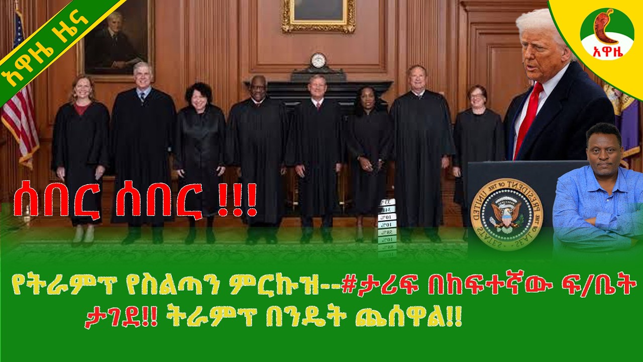 Alemneh Wasse  የትራምፕ የስልጣን ምርኩዝ--#ታሪፍ በከፍተኛው ፍ/ቤት ታገደ!! ትራምፕ በንዴት ጨሰዋል!!