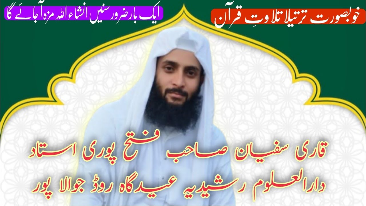Tilawate quraan // Qari sufiyan Shab fatehpuri Ustad Madar Sa Darul Uloom Rashidyah Jawalapur 
