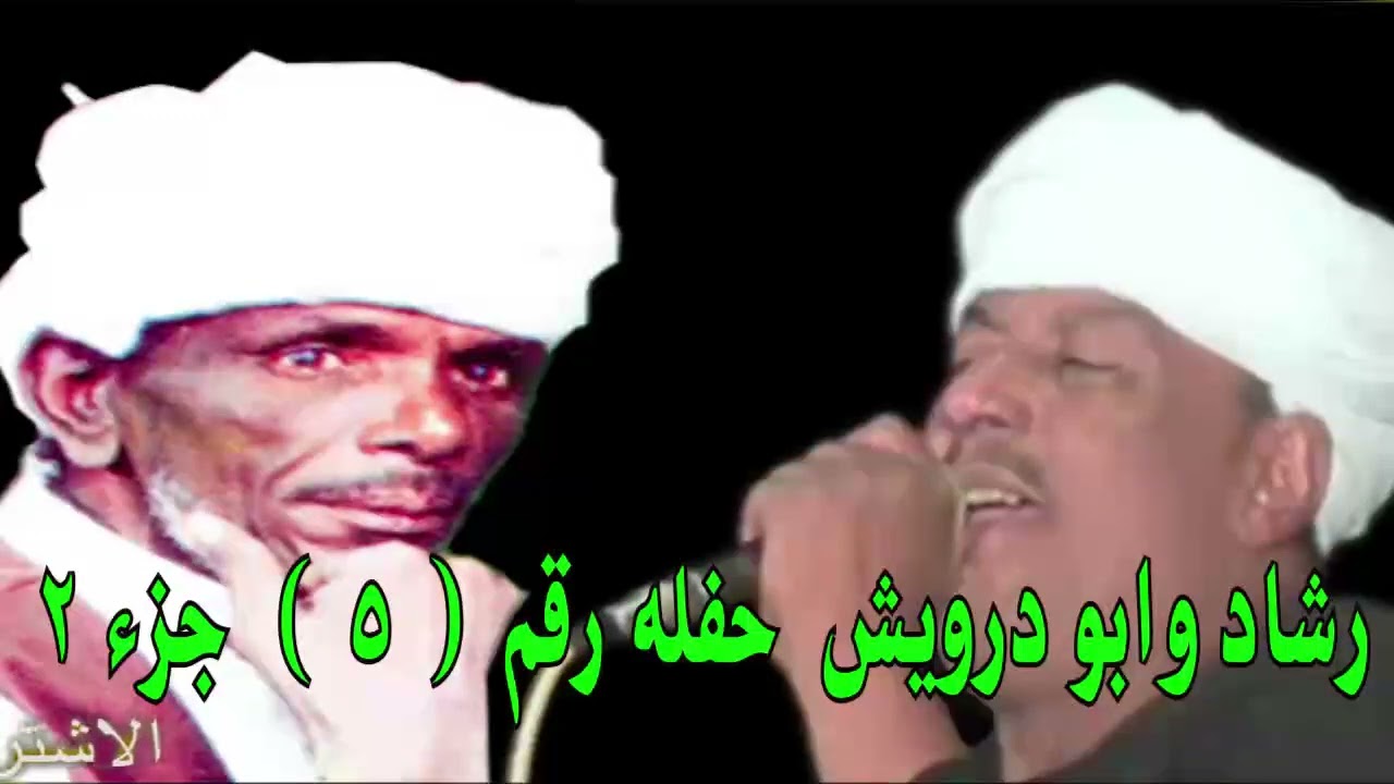 ملوك الطرب : رشادعبدالعال ||  وابو درويش  ( حفله رقم 5 جزء 2 )