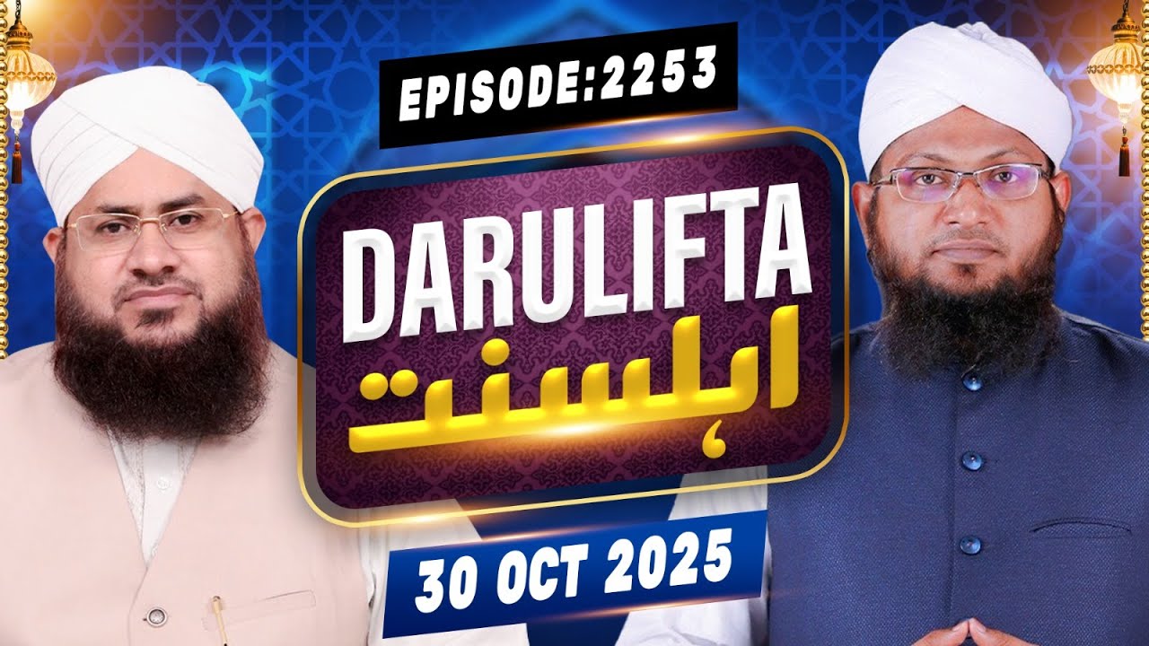 Darul Ifta Ahl e Sunnat Episode 2253 | 30 October 2025 | Mufti Kafeel Attari Madani