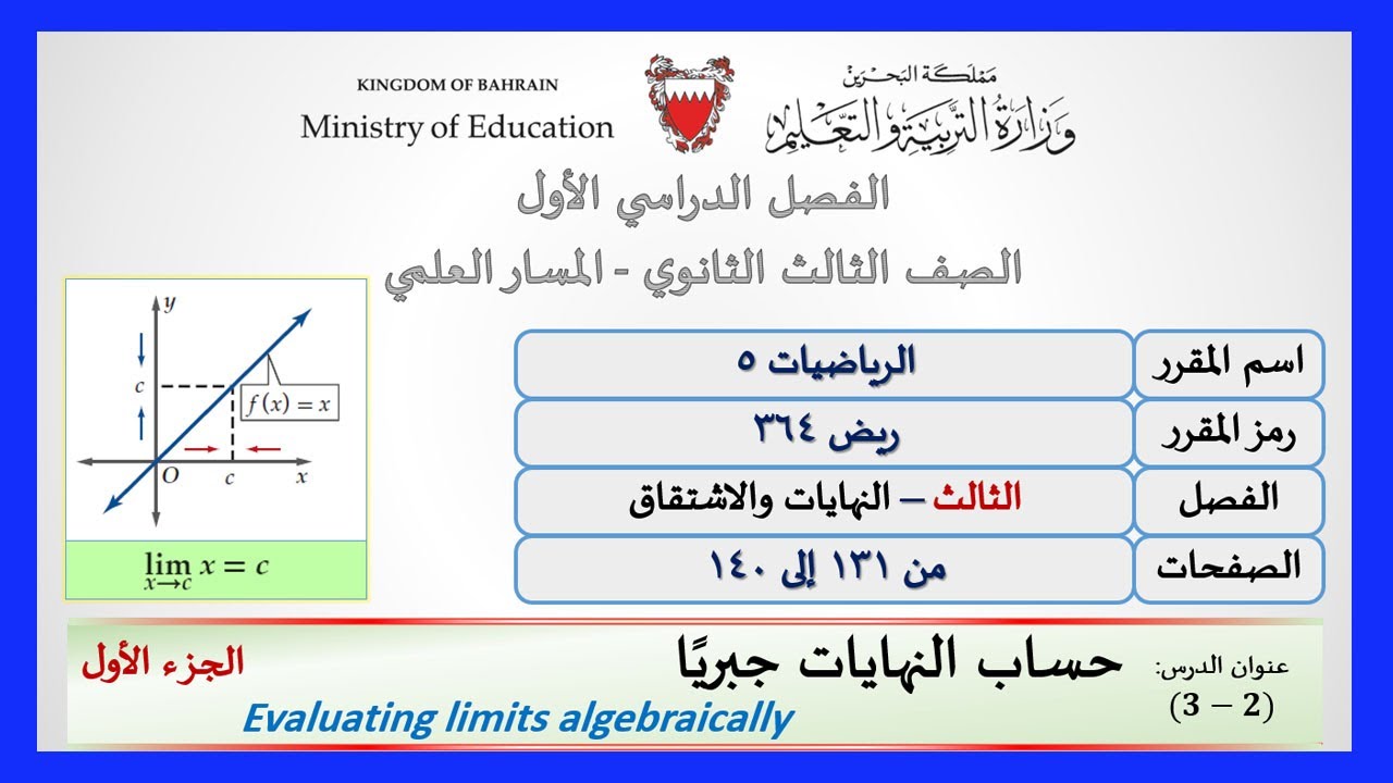 الرياضيات - ريض 363-  ريض 364  -  ريض 365: حساب النهايات جبريا - الجزء الأول