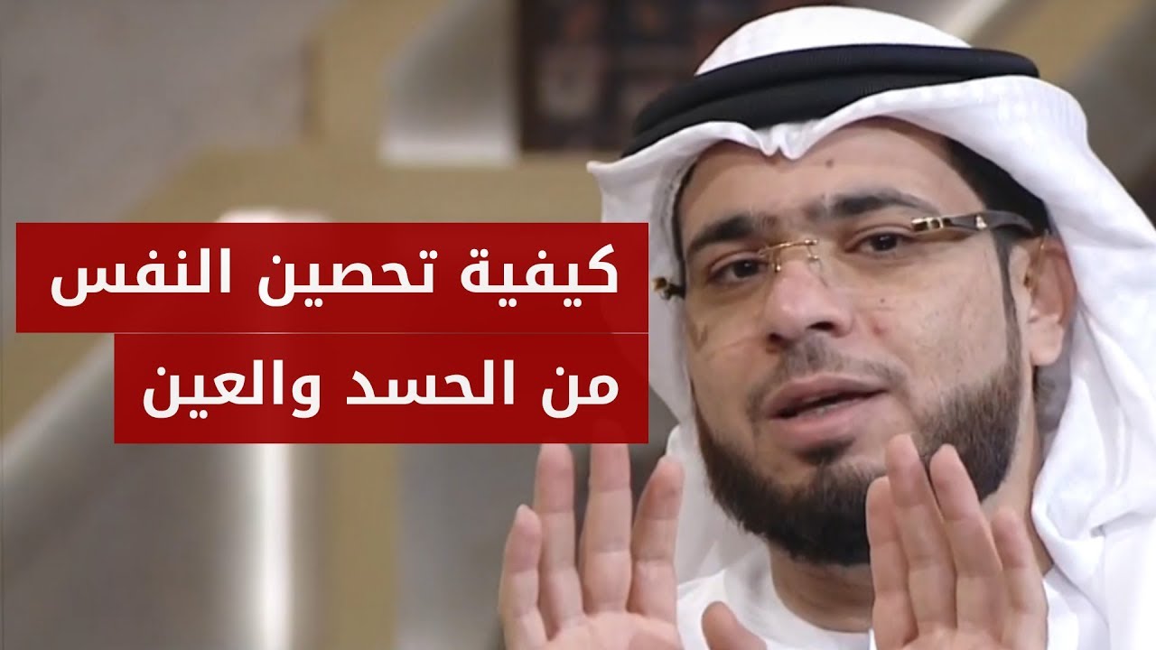 كيف أحصّن نفسي وأقيها من العين والحسد؟ الشيخ د. وسيم يوسف