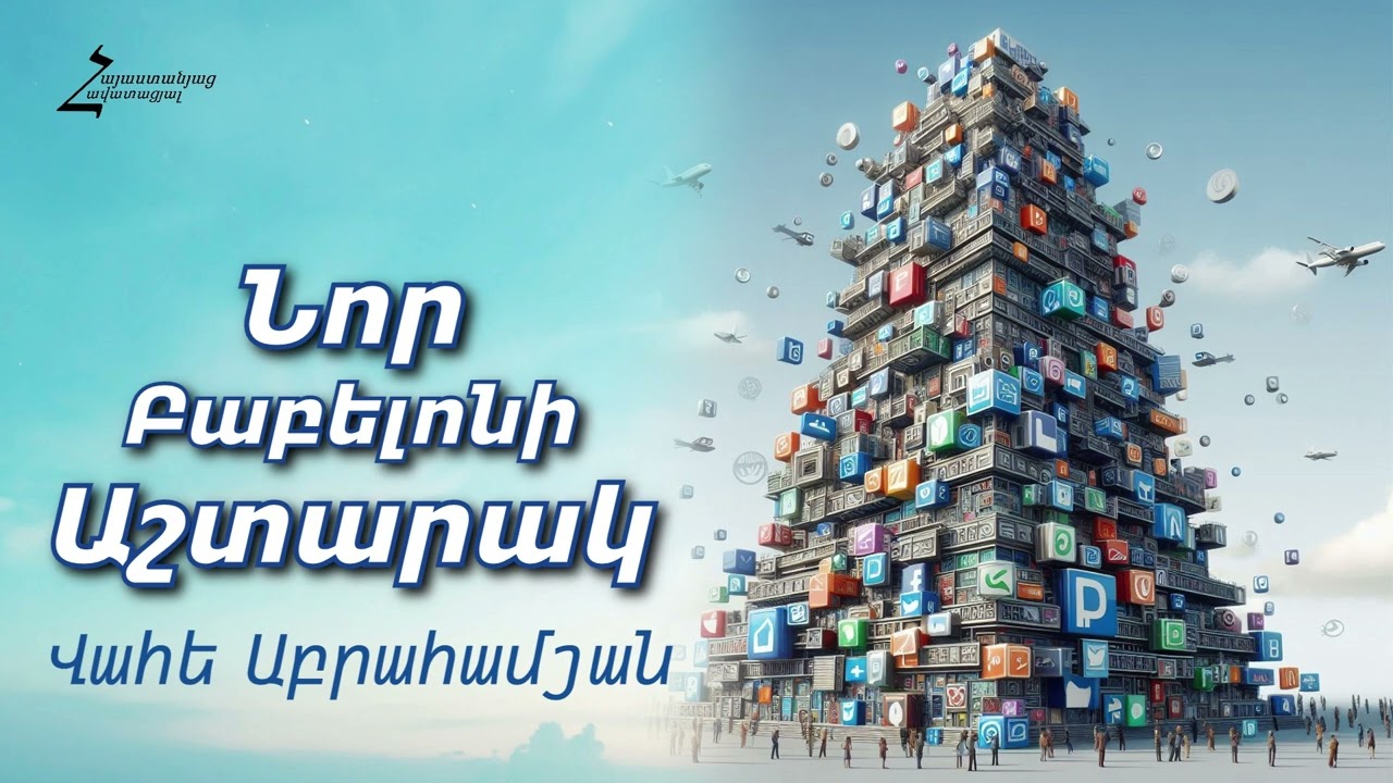#44 Վահե եղբայր - Նոր Բաբելոնի աշտարակ