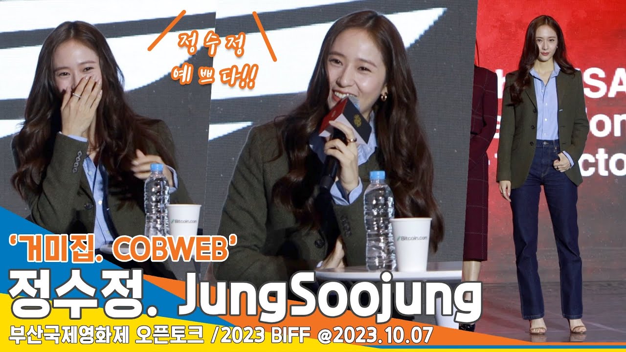 정수정(JungSoojung), 얼음공주 녹인 ‘거미집’ 현장 “초심 잃지 않을게요”(BIFF 오픈토크) #Newsen