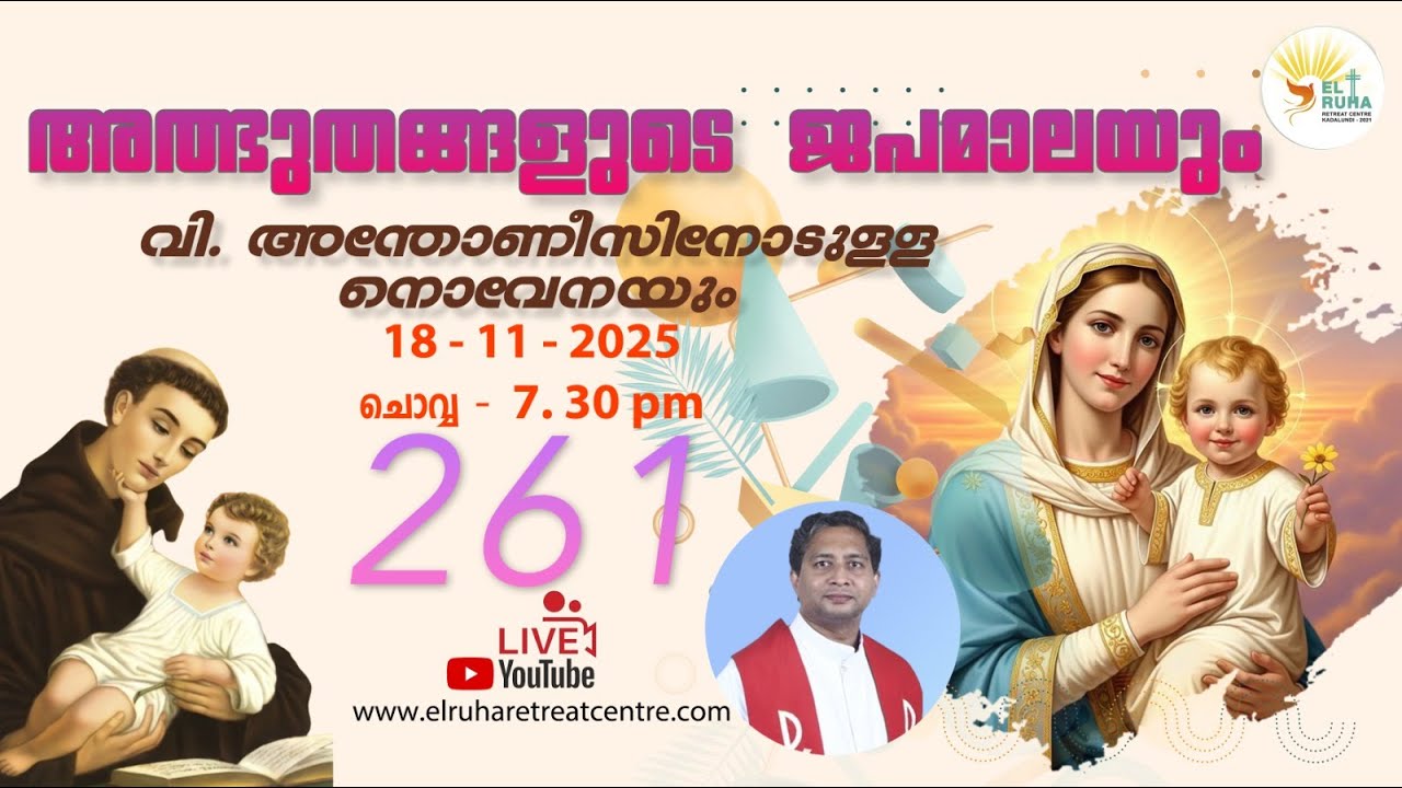 അത്ഭുതങ്ങളുടെ ജപമാല 🌹07.30 pm 🕊️ ചൊവ്വ  18-11-25 💒