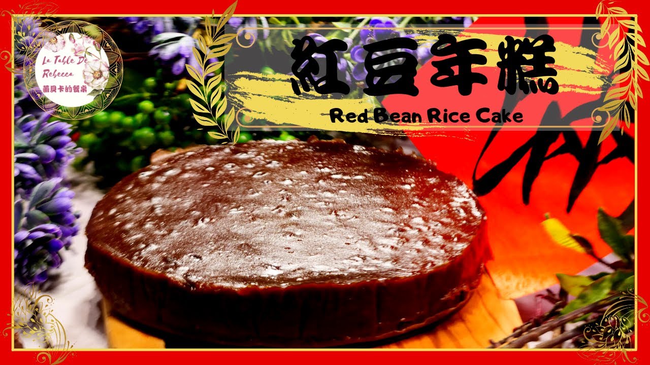 紅豆年糕｜福貴年糕｜沒有比這個更代表年節氣氛的年菜了，自己做紅豆年糕保證零失敗！