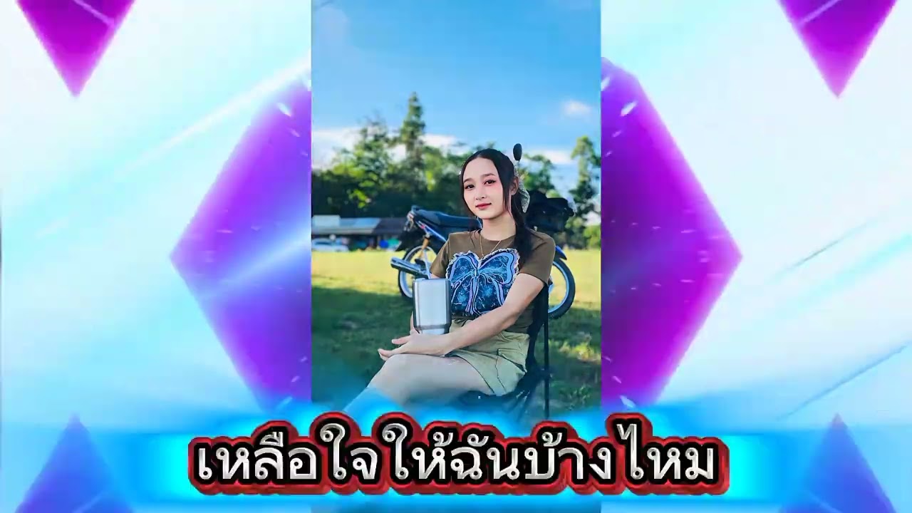 ☣️☣️☣️ เหลือใจให้ฉันบ้างไหม ☣️☣️☣️ #แดนซ์มันๆ  #เพลงฮิต2026 #ตอนรับเค้าดาว