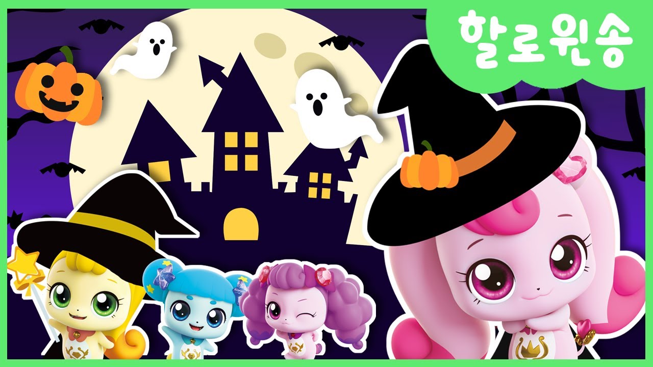 [반짝반짝 캐치!티니핑] 함께 불러요! 🎃할로윈송💘｜티니핑TV