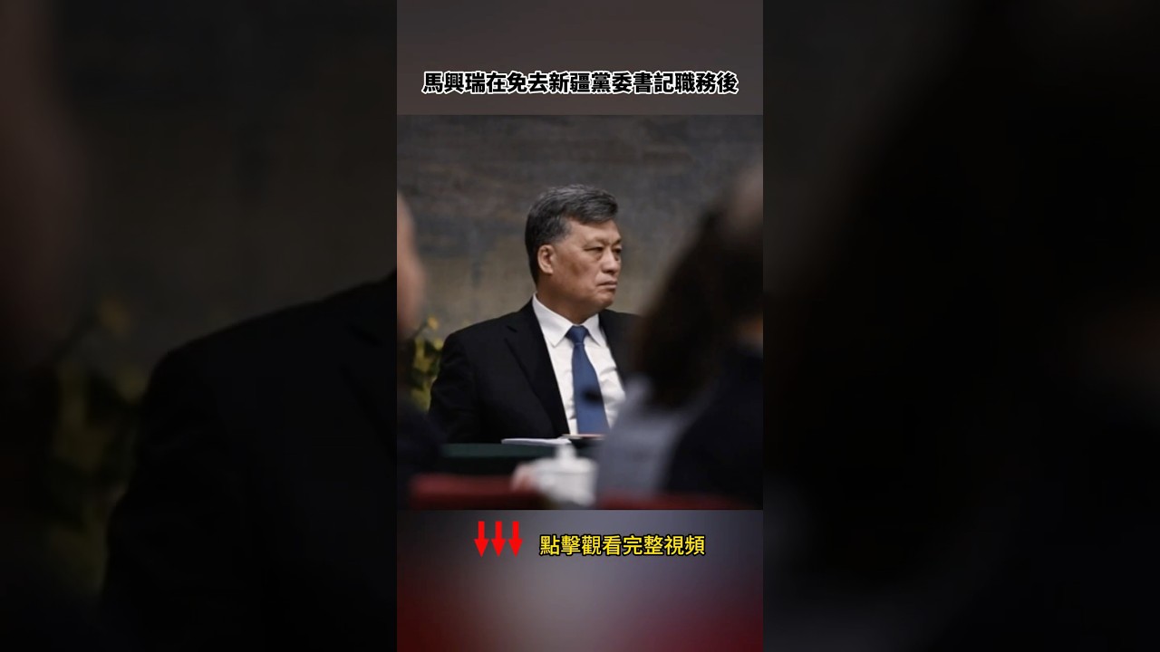 馬興瑞的免死金牌是如何摔碎的
