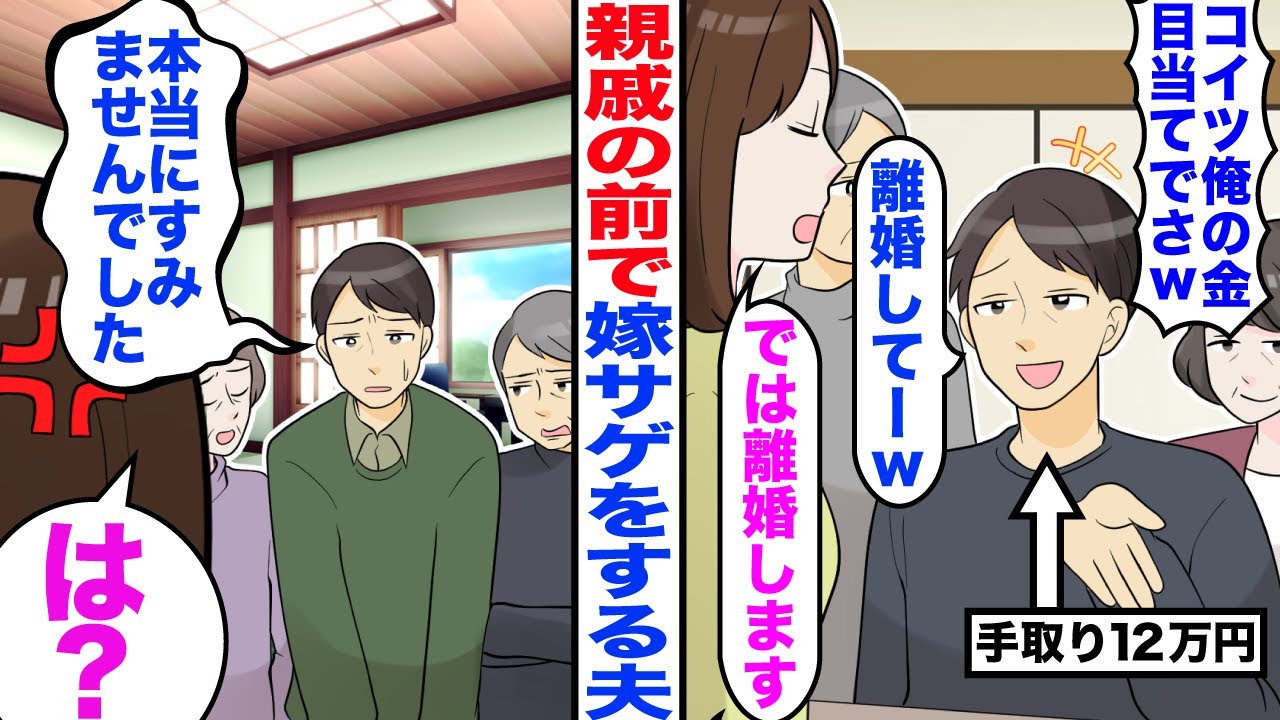 【漫画】手取り12万円で親戚の前で嫁サゲする夫「俺の金目当てでさw離婚してーw」私「では離婚しますのでどうぞご自由に」→夫「本当すんませんでした…」親戚「ないわーｗ」【マンガ動画】【嫁子】