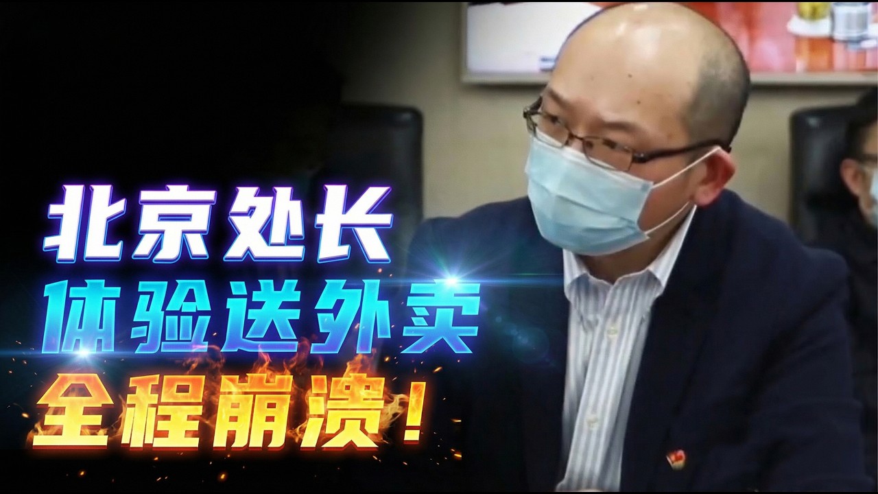北京处长送外卖，12小时只赚到41元，一口气看完四个大佬下基层