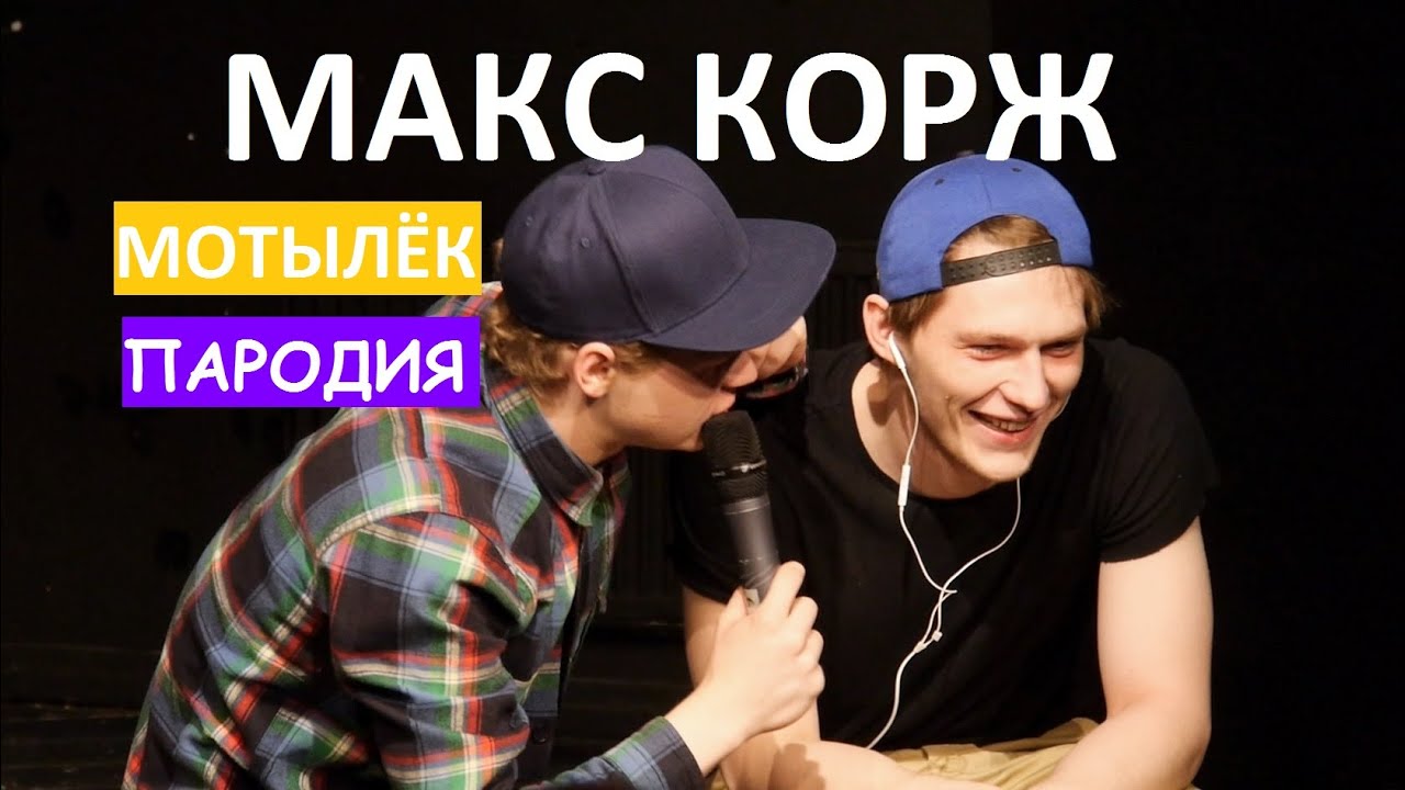 02588 Макс Корж &mdash; Мотылёк (Пародия)