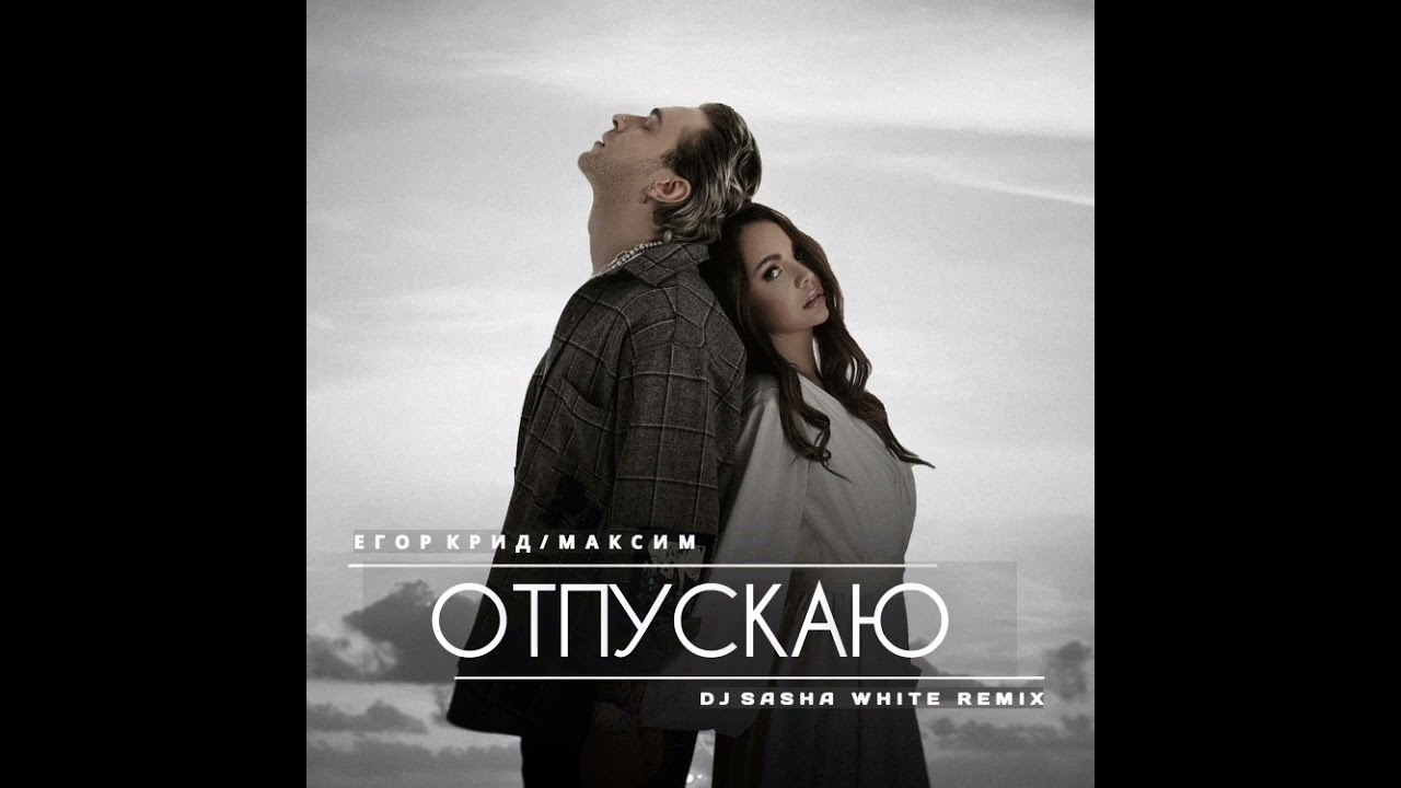 Егор Крид & МакSим - ОТПУСКАЮ (АКАПЕЛЛА, 2022) ПОЧТИ STUDIO ACAPELLA