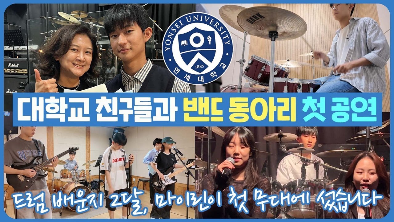 요즘 대학생이면 밴드 활동은 필수!? 드럼 배운지 2달, 첫 무대에 섰습니다 (대학교 친구들과 밴드 동아리 공연기 | D-5부터 공연 당일까지) 마이린 TV