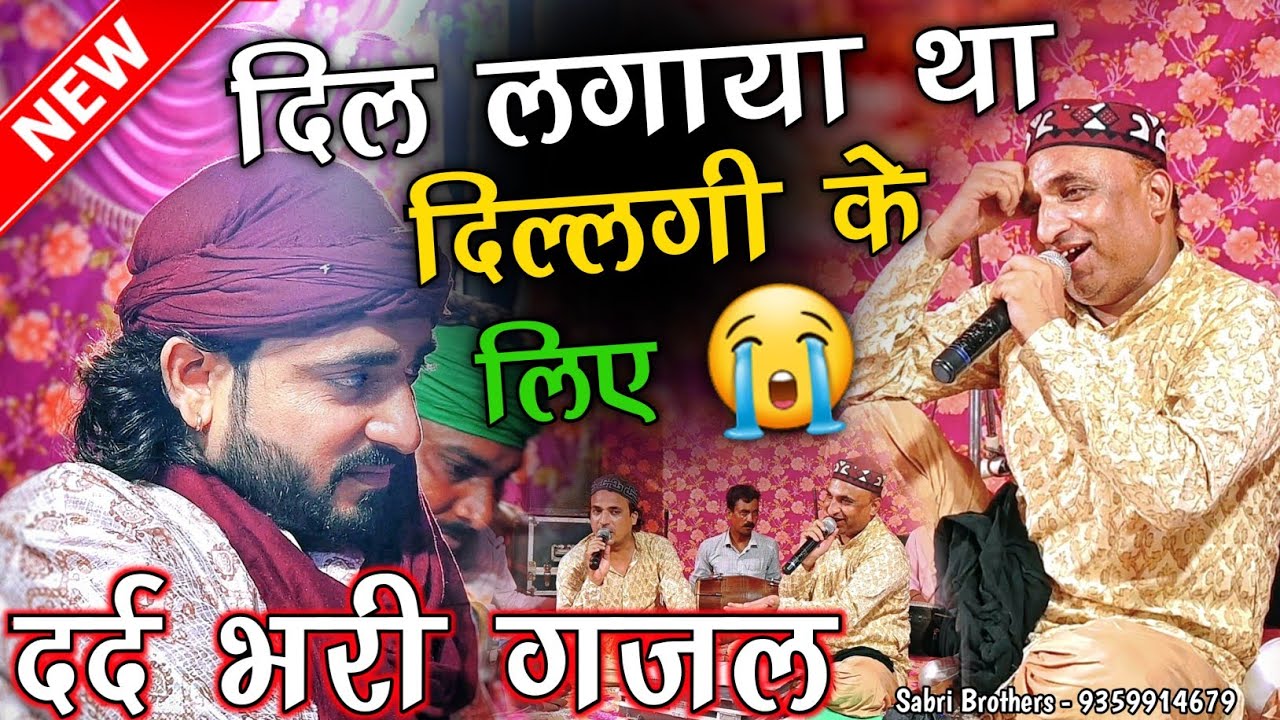 आशिको के लिए दर्द भरी गजल | Dil Lagaya Tha Dillagi Ke Liye | गम भरी गजल | Naushad Shehzad Sabri