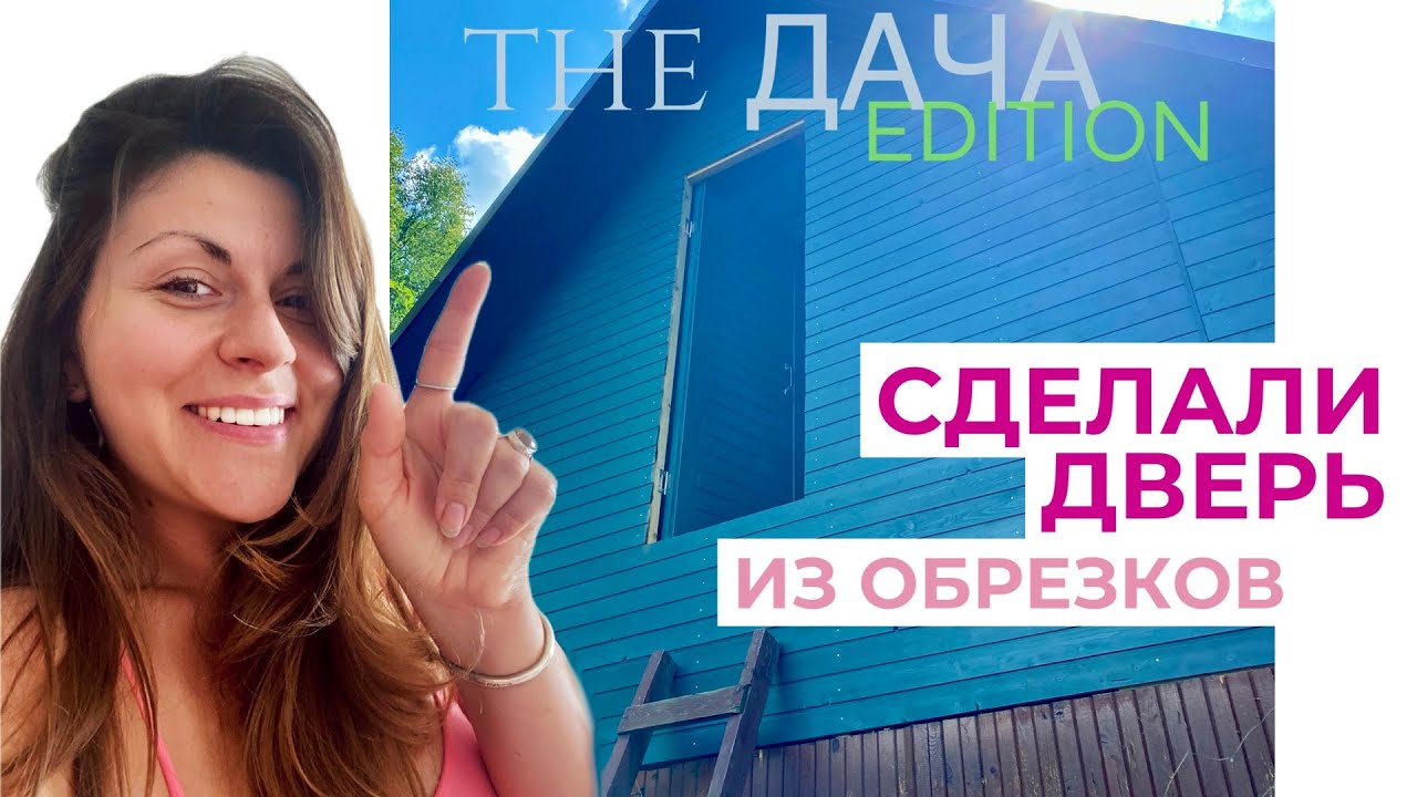🔥ДВЕРЬ НА ДАЧУ ЗА 0 рублей💰 - Обрезки дерева не пропадают - Деревянная дверь своими руками