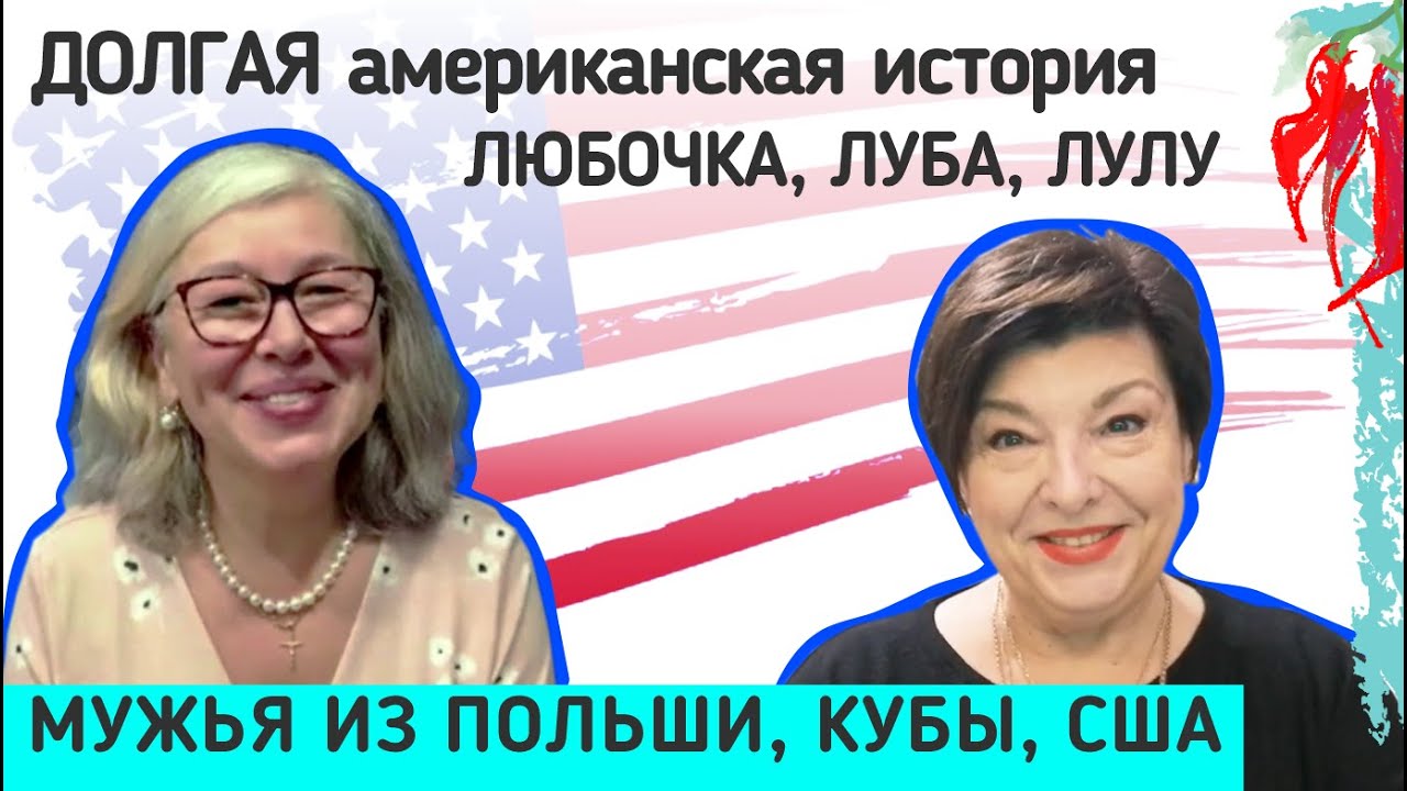 Брак с американцем - это партнерство. Строим наш дом вместе
