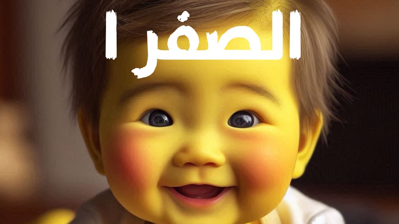 الصفرا عند الأطفال حديثي الولادة | الأسباب والعلاج خطوة بخطوة