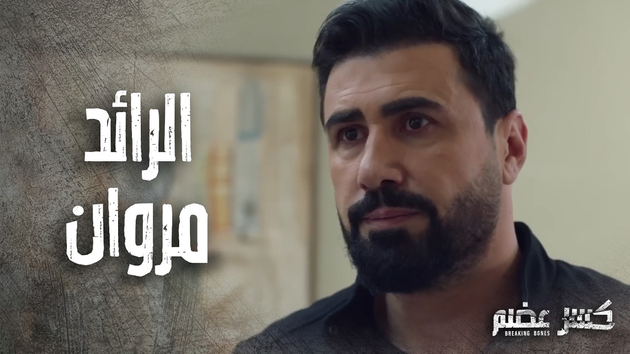 الرائد مروان ينقذ يمنى بطريقة ذكية ! شالها عايشة من القبر 😨  كسر عضم