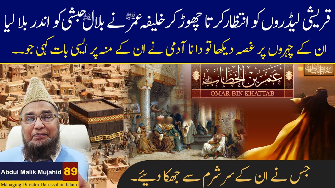 Quraishi Ledron ko Intzar karta chor kar Khalifa Umar R.A ne Bilal e Habshi R.A ko Andar Bula Leya