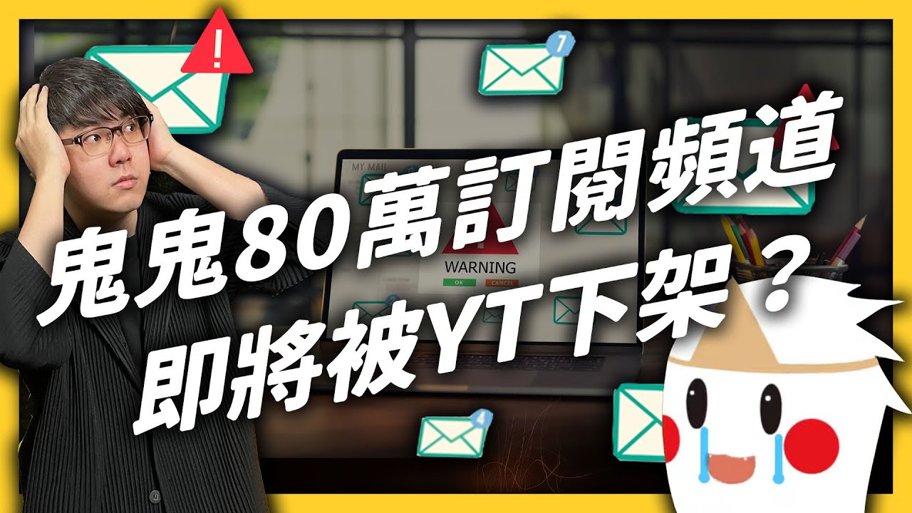 遊戲型 YouTuber 鬼鬼的頻道就要消失了？YouTube 的版權機制到底是怎麼運作的？《YouTube 觀察日記》 EP 047｜志祺七七