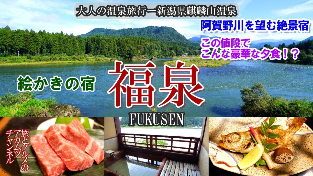 画家が愛してやまない風景と美食の宿【絵かきの宿　福泉】大人の温泉旅行ー新潟県麒麟山温泉