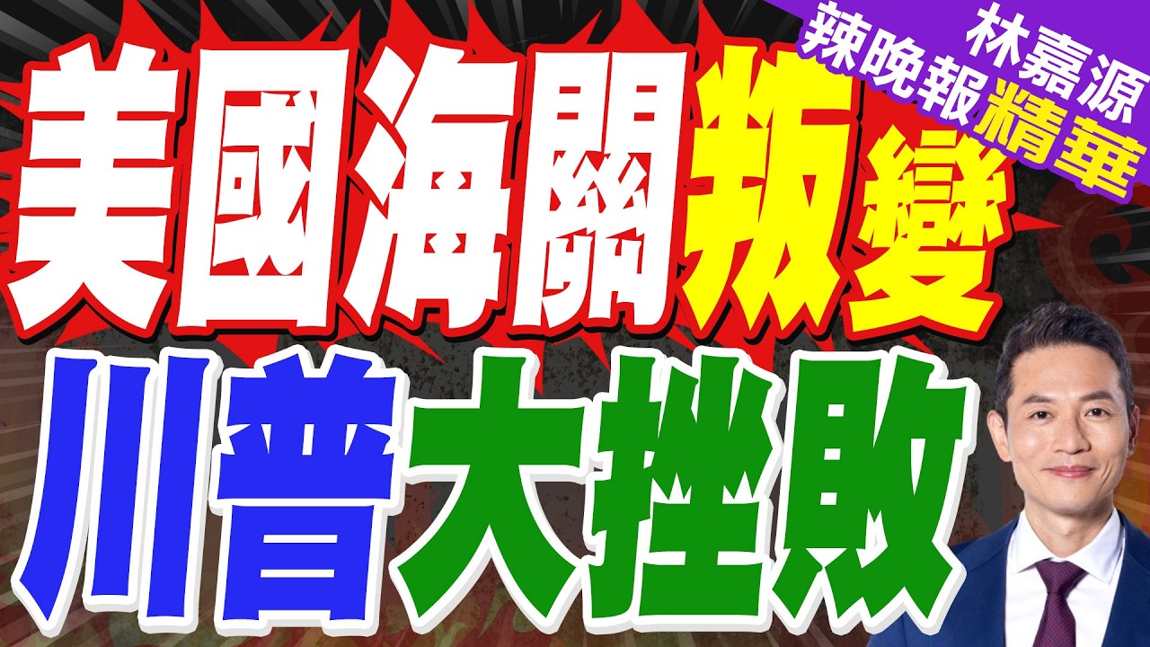 美國海關24日起停徵遭判違法舊關稅 與川普新關稅上路同日｜美國海關叛變 川普大挫敗｜蔡正元.栗正傑.謝寒冰深度剖析?【林嘉源辣晚報】精華版 @中天新聞CtiNews