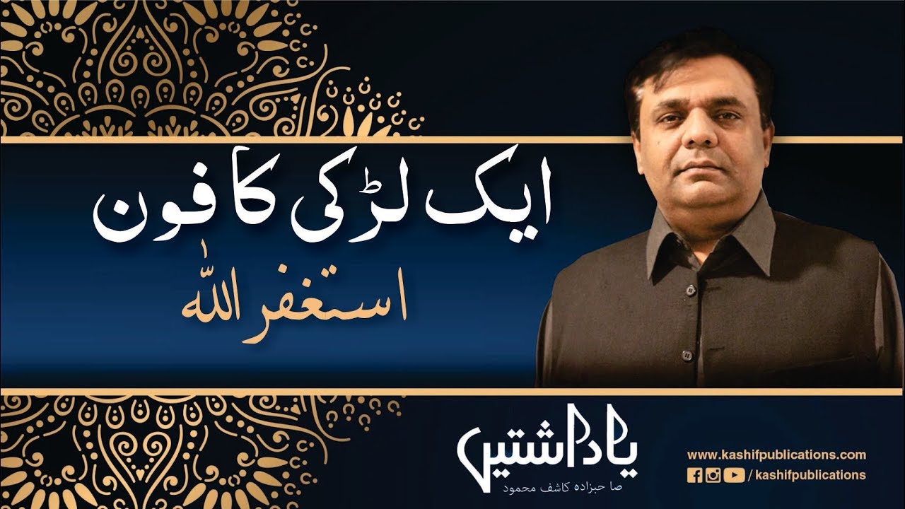 Aik Larki Ka Phone | Astaghfirullah | ( Yadashtain)