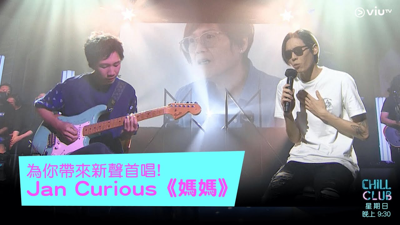 《CHILL CLUB》為你帶來新聲首唱! Jan Curious《媽媽》