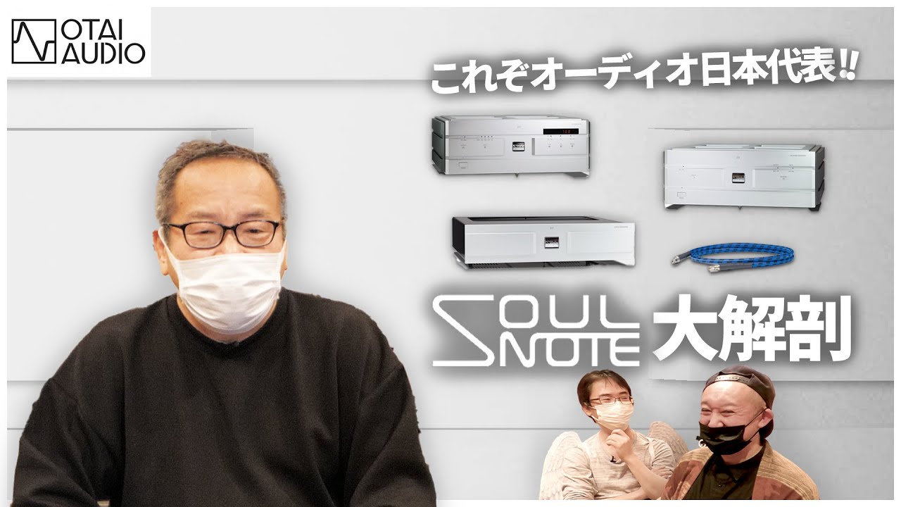 SOULNOTE 名物エンジニア加藤秀樹氏がやってきた！！丨オタイオーディオTV