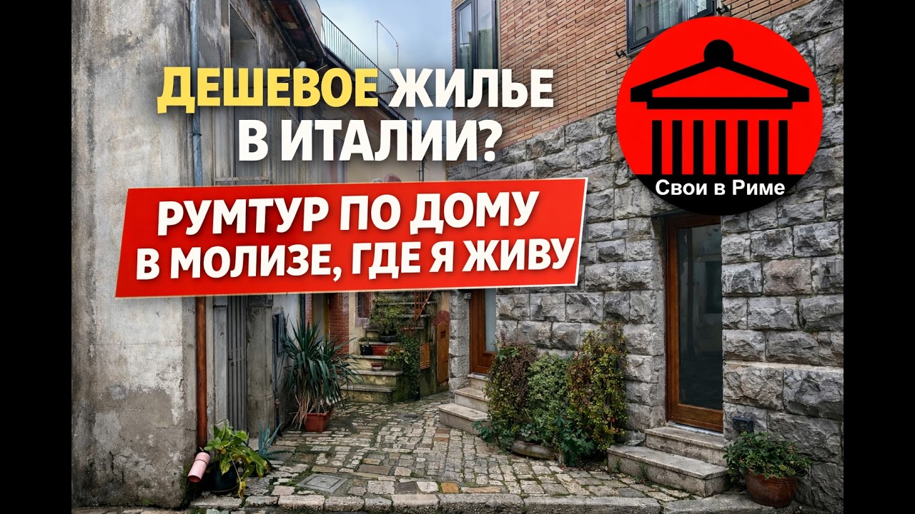 Дешевое жилье в Италии? Румтур по дому в Молизе, где я живу