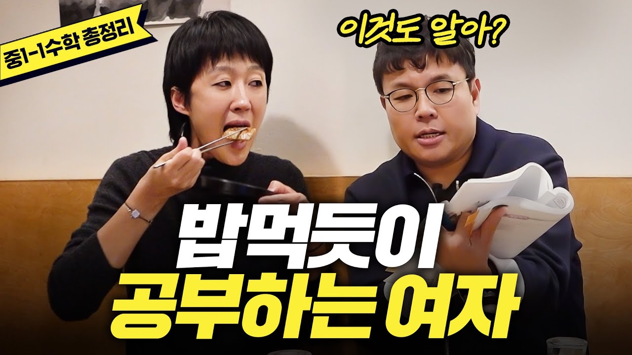 [중1-1 수학 총정리] 3년동안 제자리걸음 홍진경 공부실력의 대반전 (학부모 필수,중1수학)