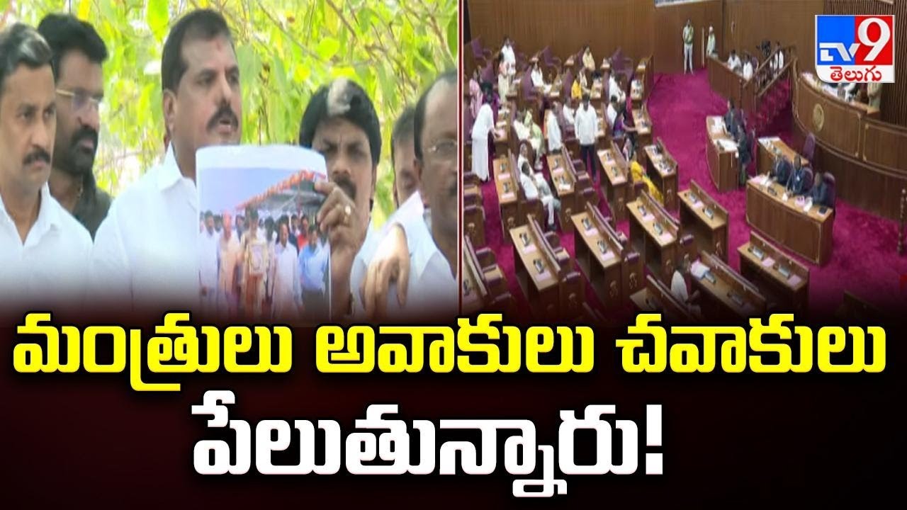 Botsa Satyanarayana Strong Comments | మంత్రులు అవాకులు చవాకులు పేలుతున్నారు! - TV9
