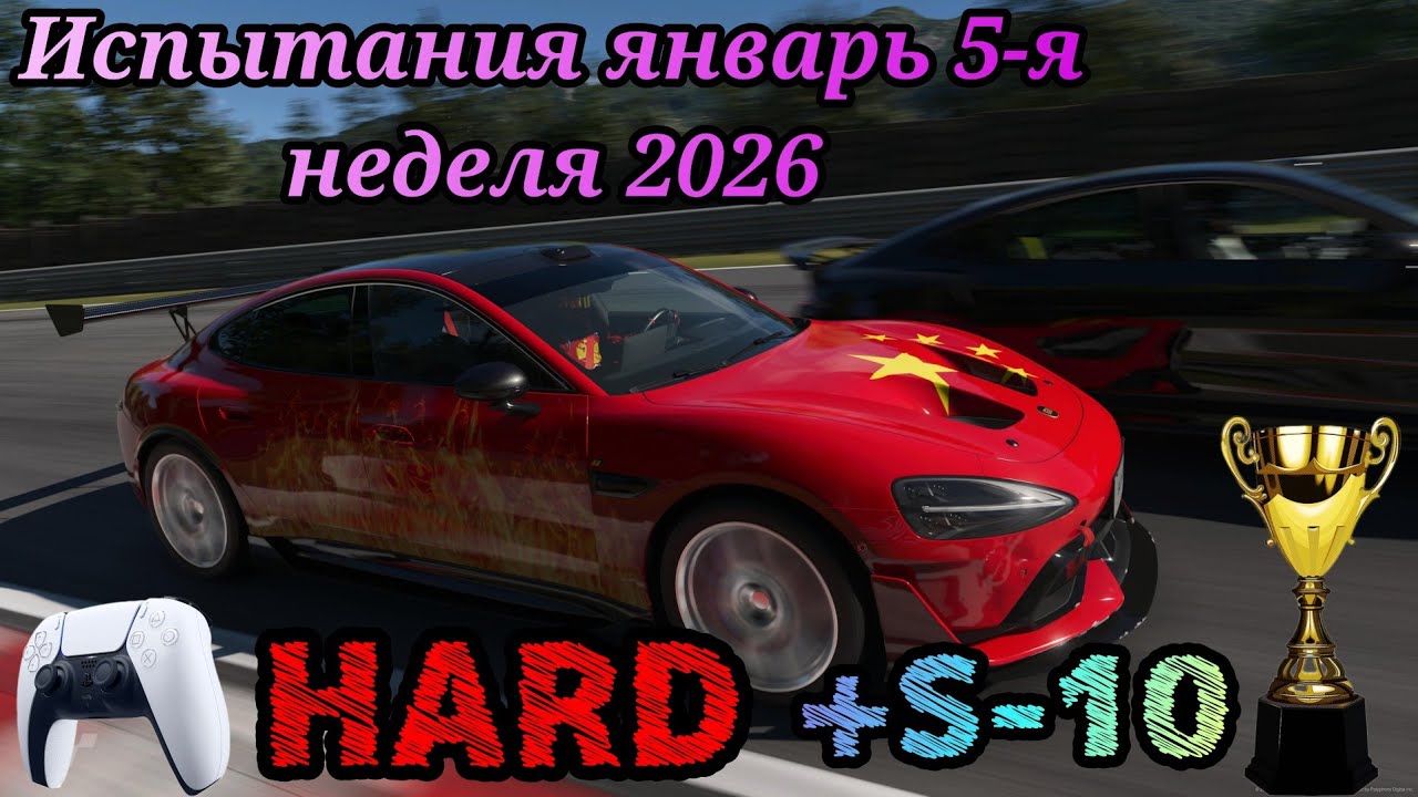 ЕЖЕНЕДЕЛЬНЫЕ ИСПЫТАНИЯ ЯНВАРЬ 5-я неделя 2026 на ЗОЛОТО на ХАРДЕ  + S-10 Gran Turismo 7
