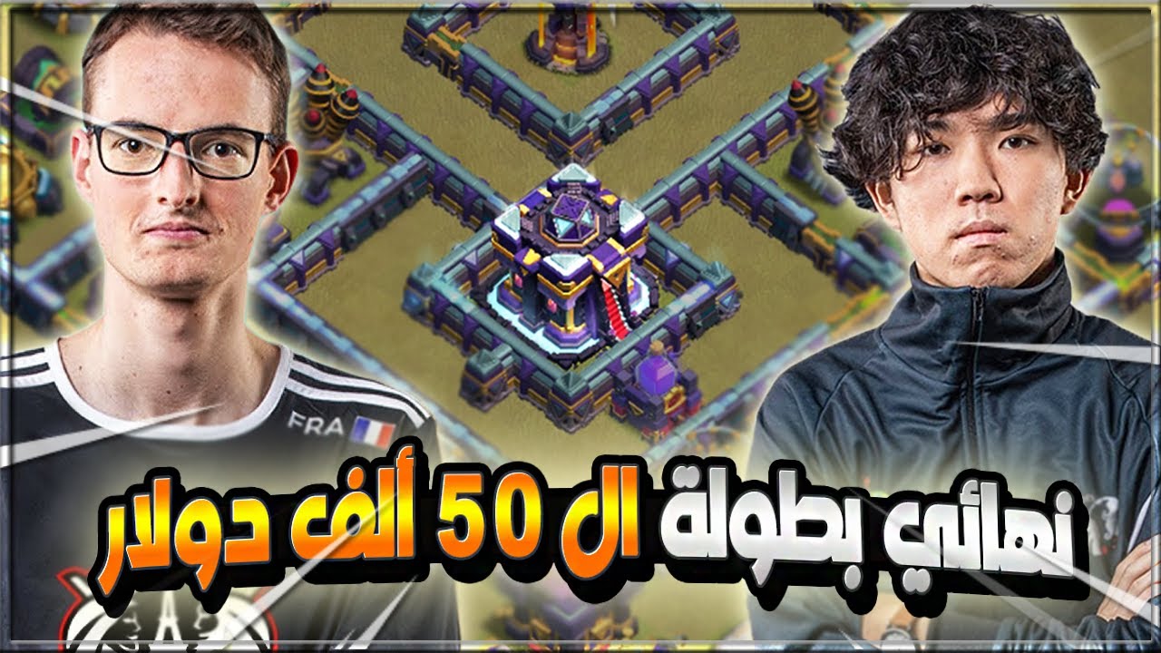النهائي الكبير بين أفضل كلانين بالعالم !! بطولة ال50 ألف دولار | كلاش اوف كلانس