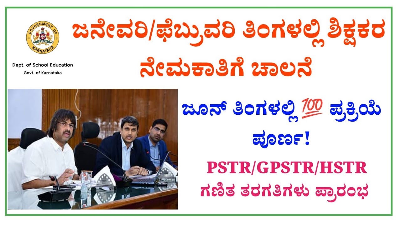 ⚡Good News ✴️ಜನೇವರಿ/ಫೆಬ್ರುವರಿ ತಿಂಗಳಲ್ಲಿ ಶಿಕ್ಷಕರ ನೇಮಕಾತಿಗೆ ಚಾಲನೆ 