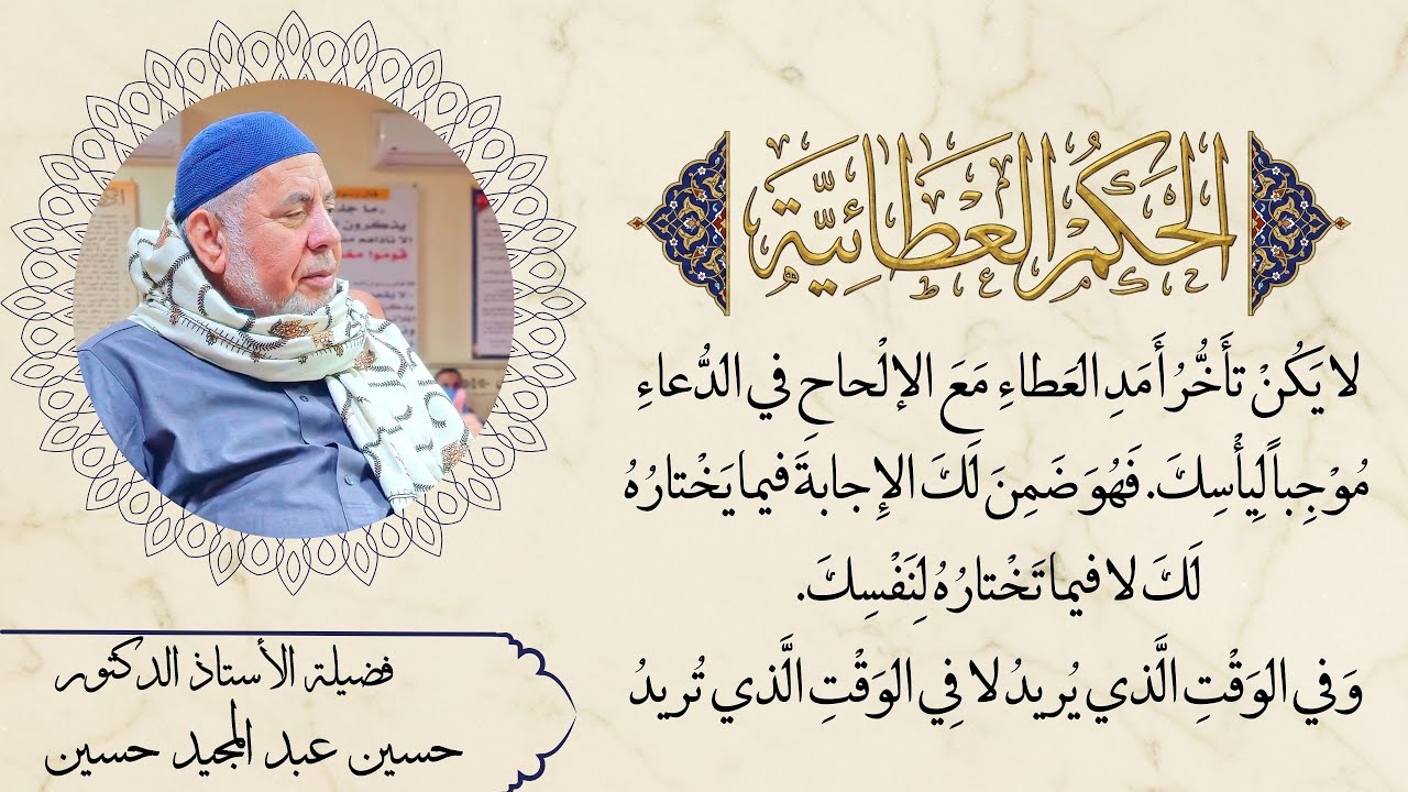 لا يكن تأخر أمد العطاء مع الإلحاح في الدعاء موجباً ليأسك