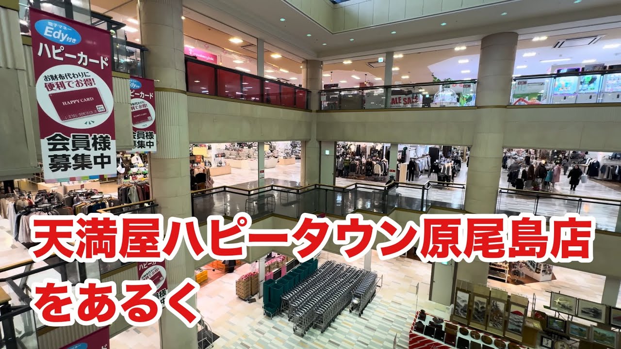 天満屋ハピータウン原尾島店をあるく